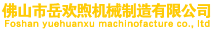 光伏發(fā)電系統(tǒng)-佛山市岳歡煦機械制造有限公司